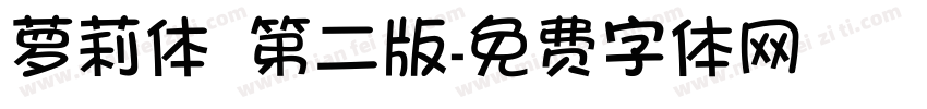 萝莉体 第二版字体转换